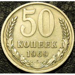 50 копеек 1969