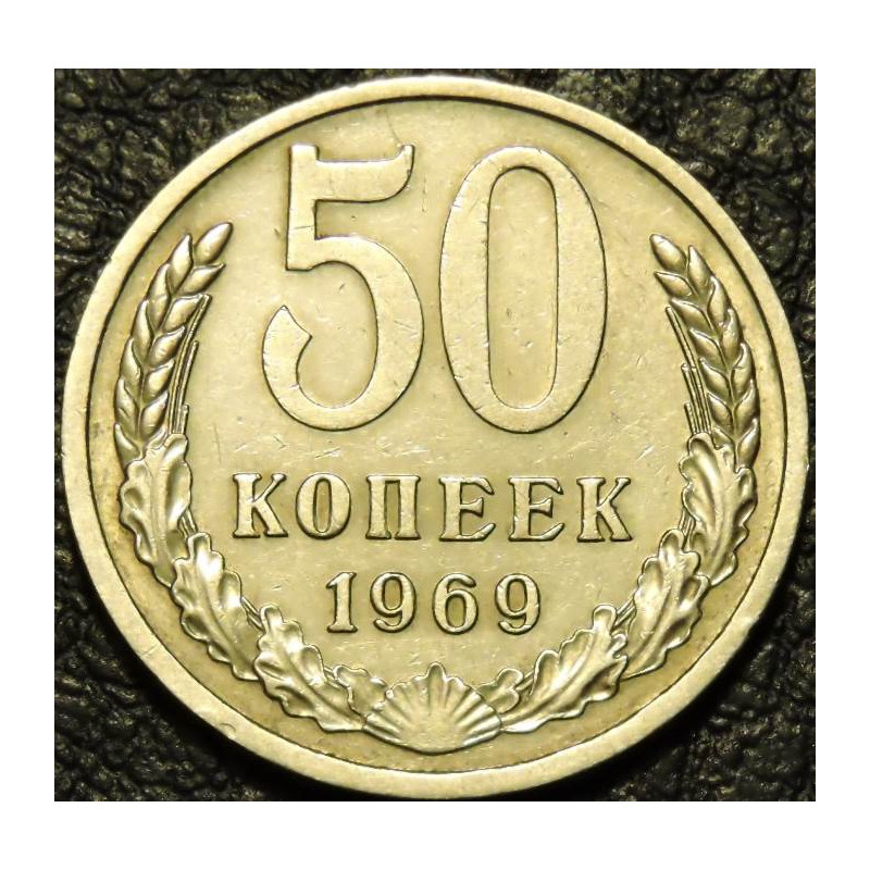 50 копеек 1969