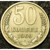 50 копеек 1969
