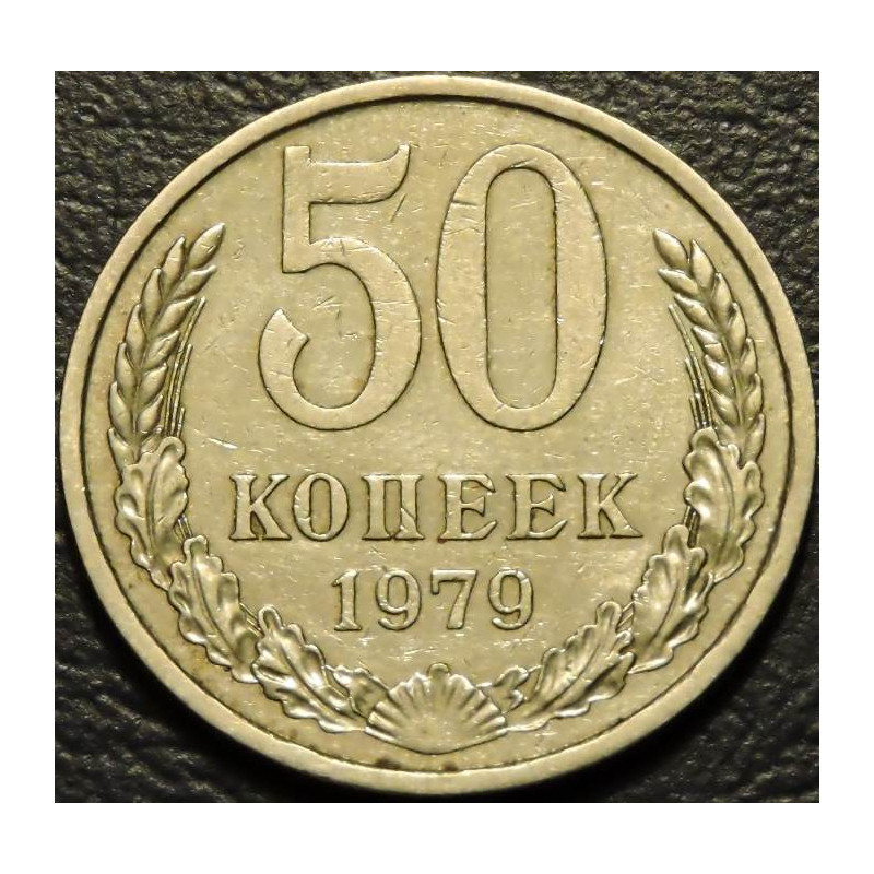 50 копеек 1979