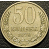 50 копеек 1979