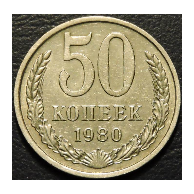 50 копеек 1980