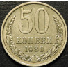 50 копеек 1980