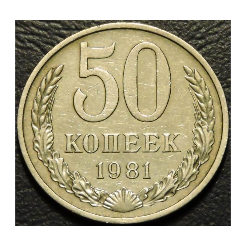 50 копеек 1981