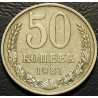 50 копеек 1981
