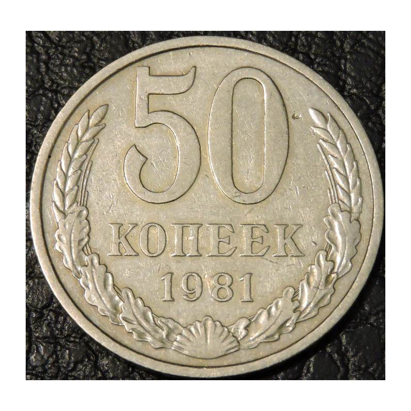 50 копеек 1981 уценка