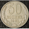 50 копеек 1981 уценка