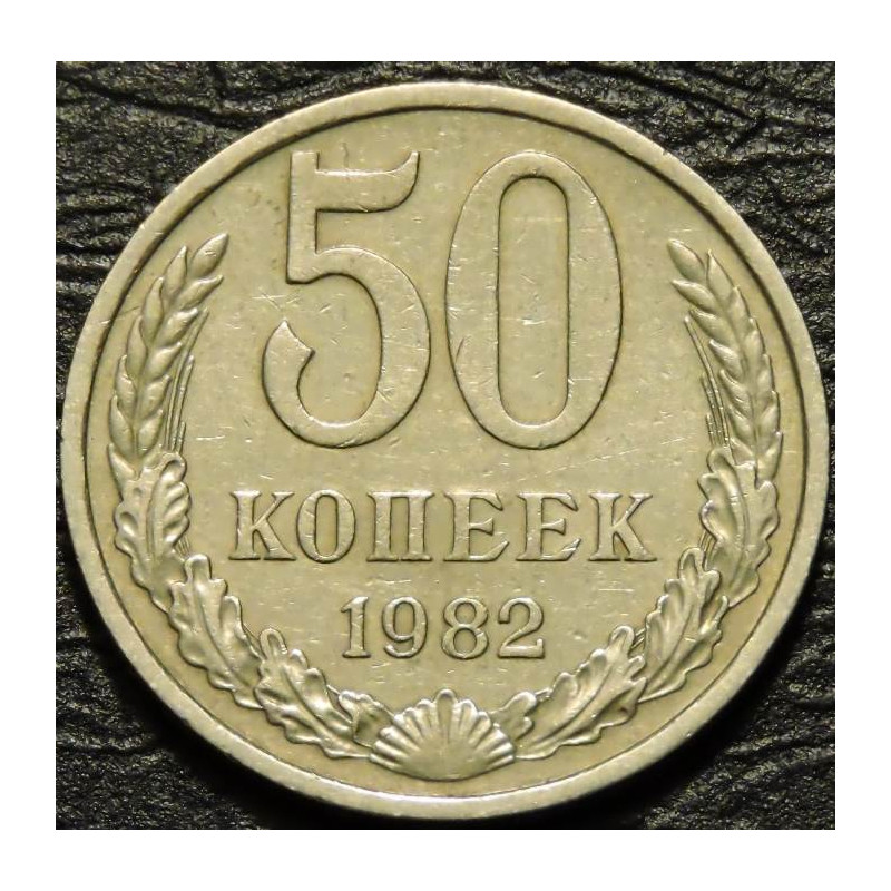 50 копеек 1982