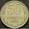 50 копеек 1982