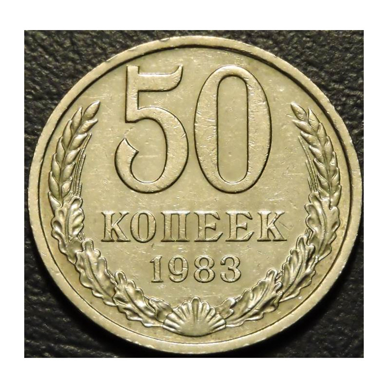 50 копеек 1983