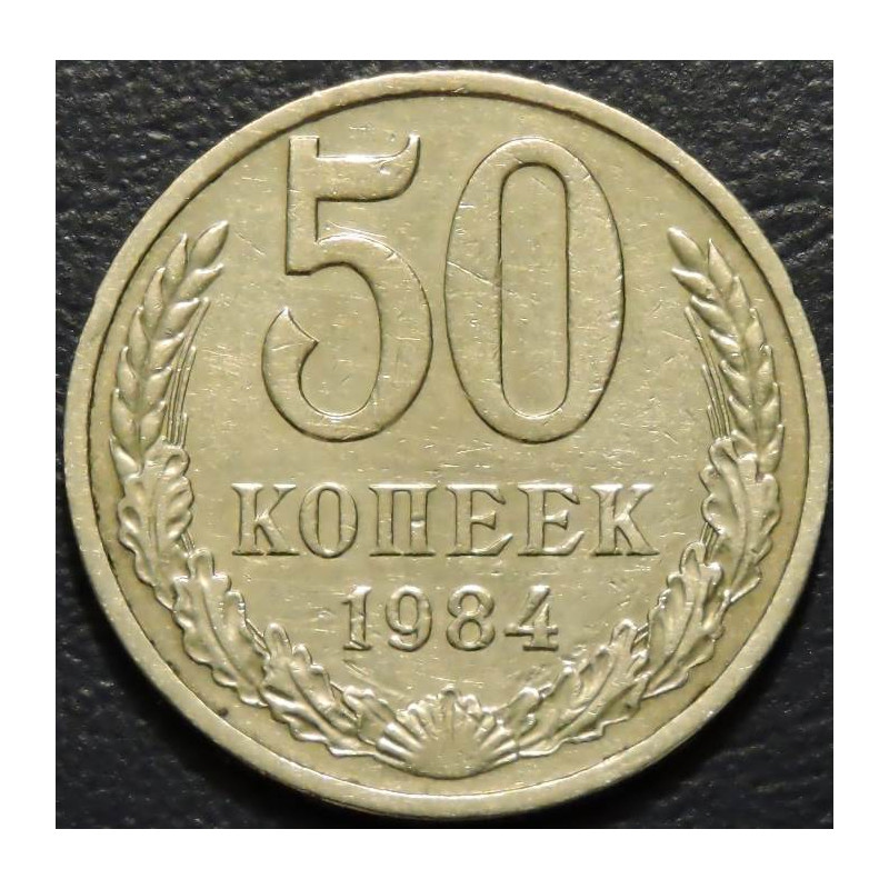 50 копеек 1984