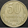 50 копеек 1984