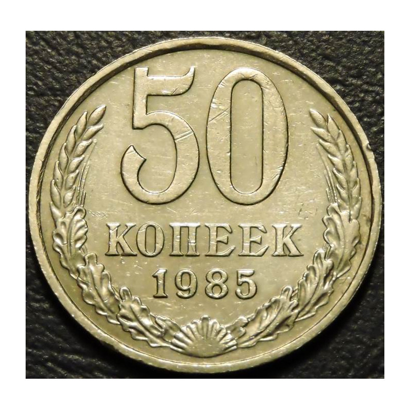 50 копеек 1985