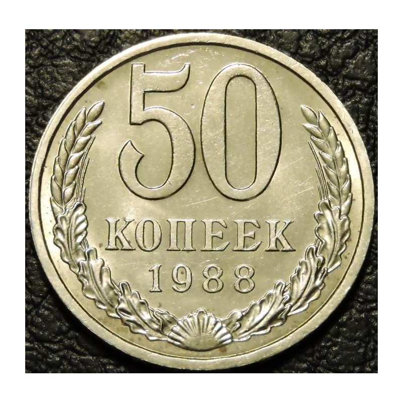 50 копеек 1988