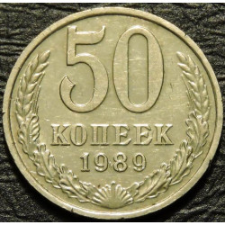50 копеек 1989