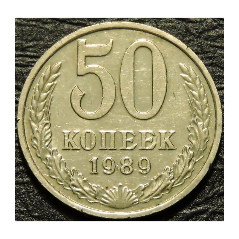 50 копеек 1989