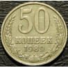 50 копеек 1989