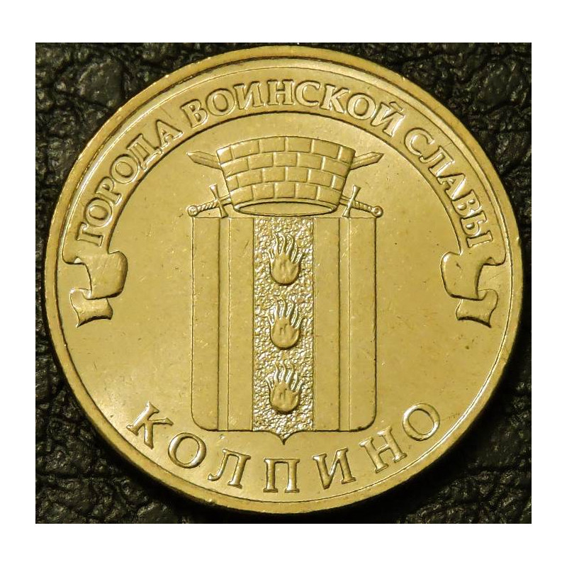 10 рублей 2014 ГВС Колпино