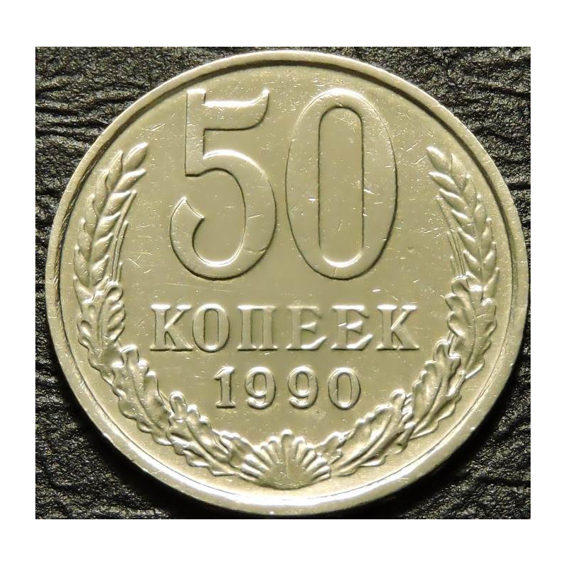 50 копеек 1990