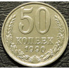 50 копеек 1990