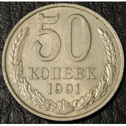 50 копеек 1991 М