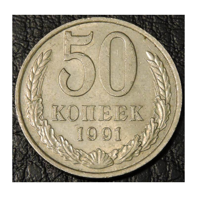 50 копеек 1991 М