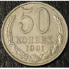 50 копеек 1991 М