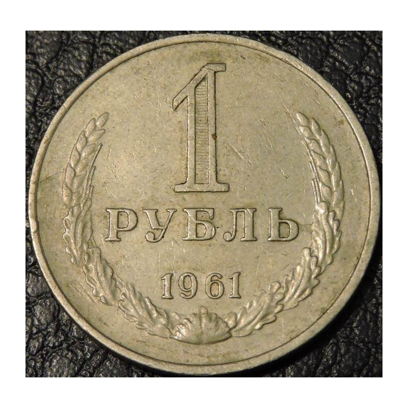 1 рубль 1961
