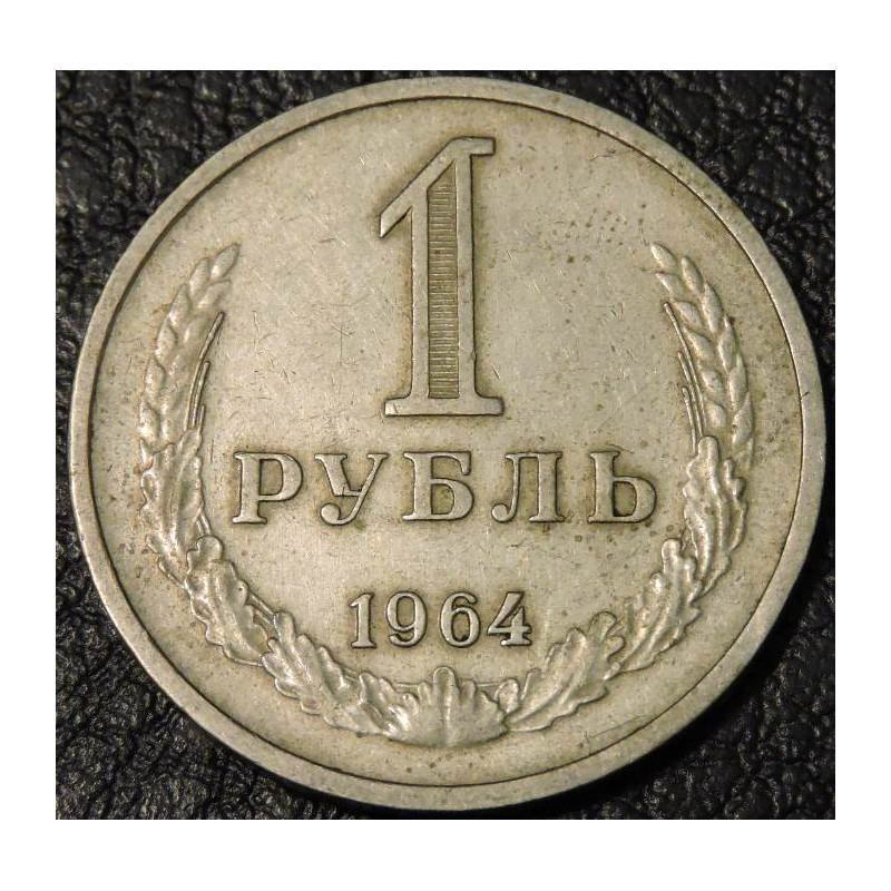 1 рубль 1964