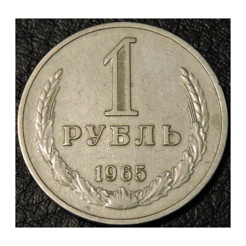 1 рубль 1965