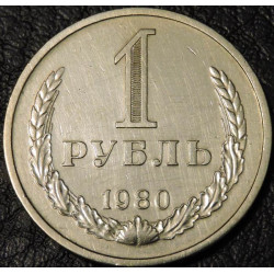 1 рубль 1980