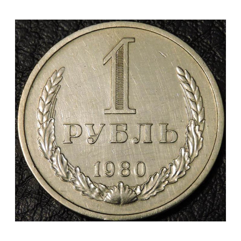 1 рубль 1980