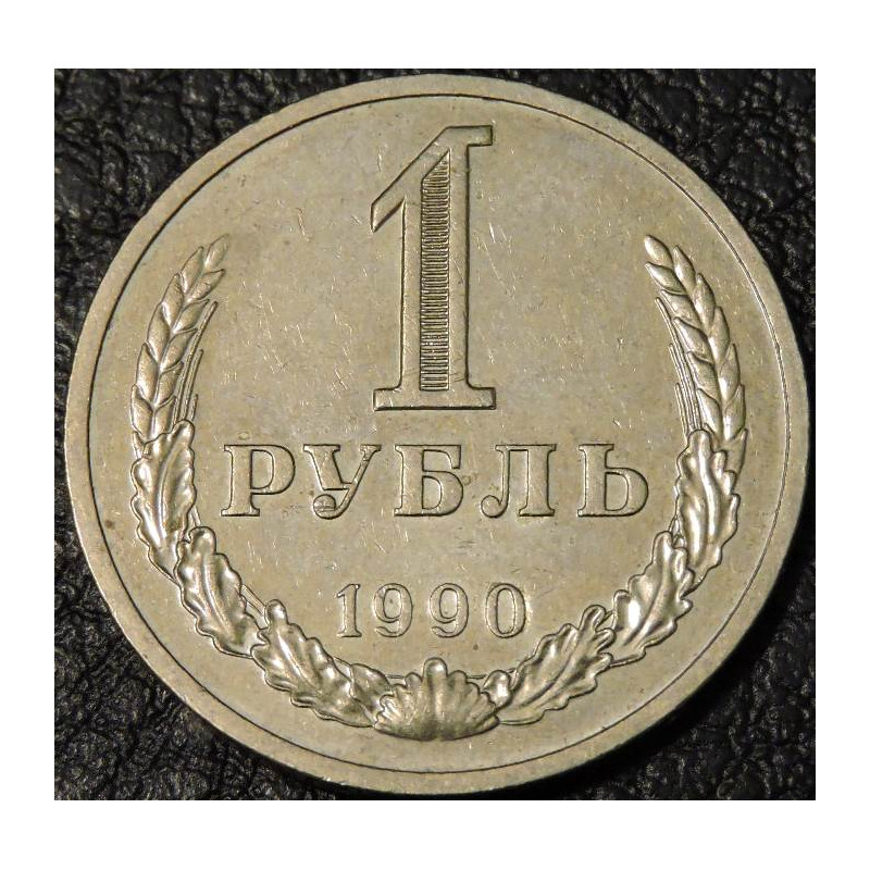 1 рубль 1990