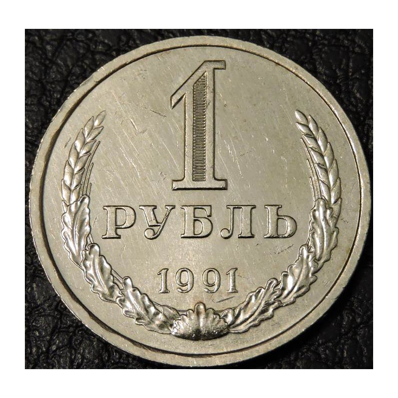 1 рубль 1991 Л