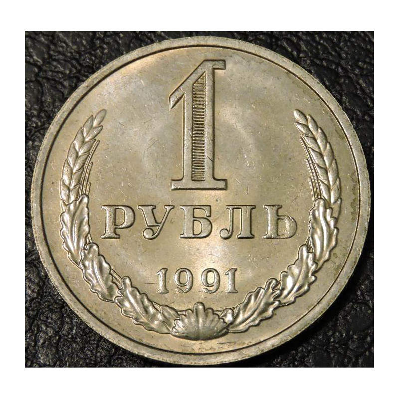 1 рубль 1991 М