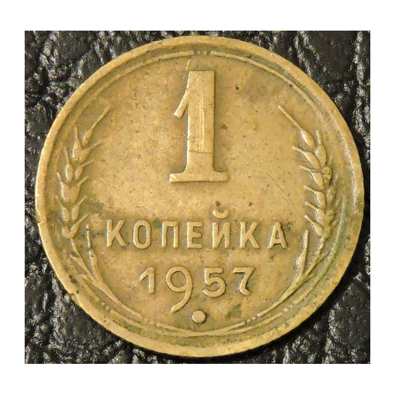 1 копейка 1957