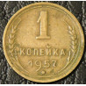 1 копейка 1957
