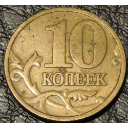 10 копеек 1999 М уценка