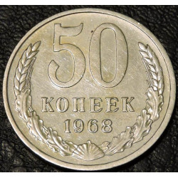 50 копеек 1968 уценка