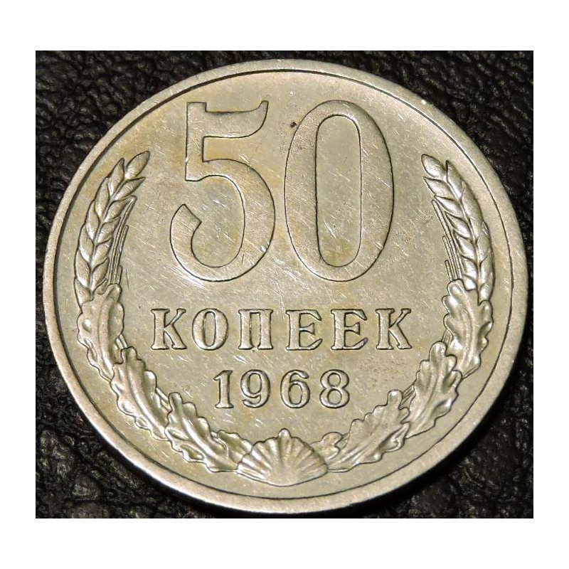 50 копеек 1968 уценка