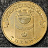 10 рублей 2014 ГВС Тихвин
