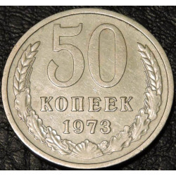 50 копеек 1973 уценка