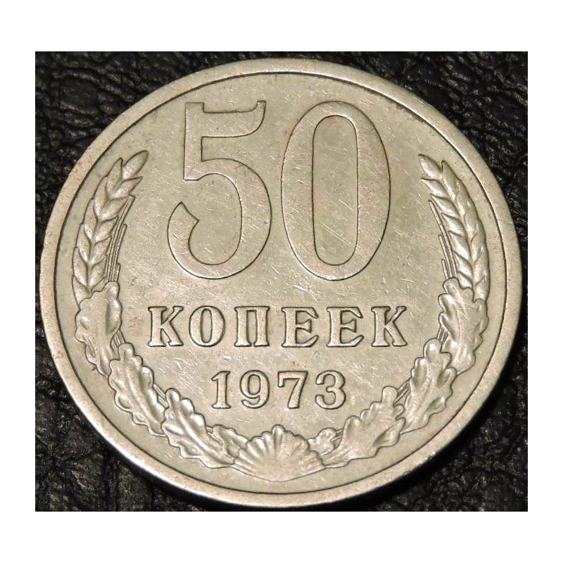 50 копеек 1973 уценка