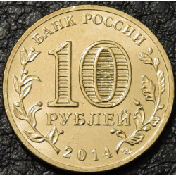 10 рублей 2014 ГВС Тихвин