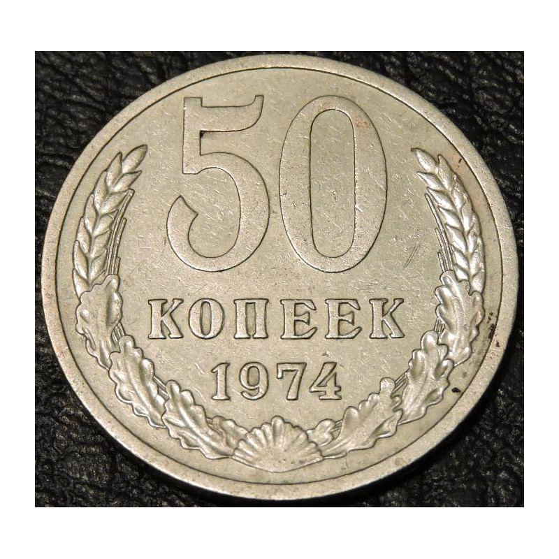 50 копеек 1974