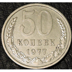 50 копеек 1977