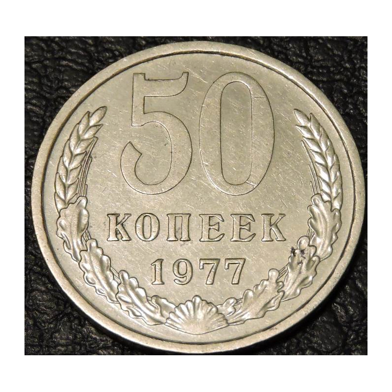 50 копеек 1977