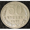50 копеек 1977