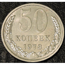 50 копеек 1978