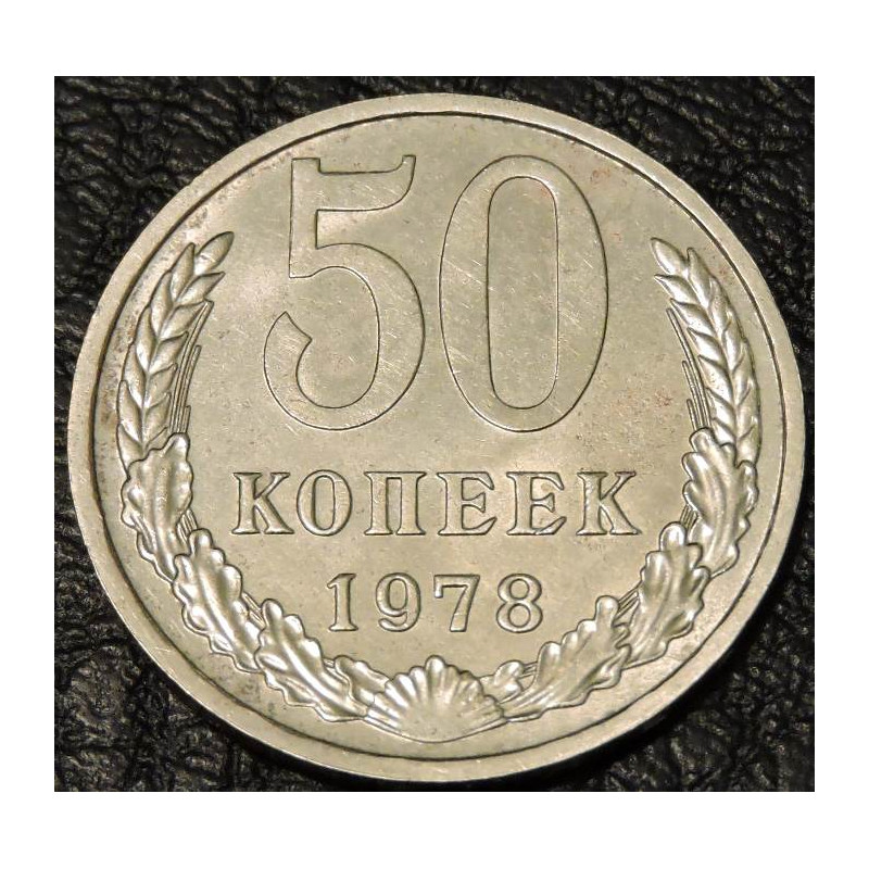 50 копеек 1978